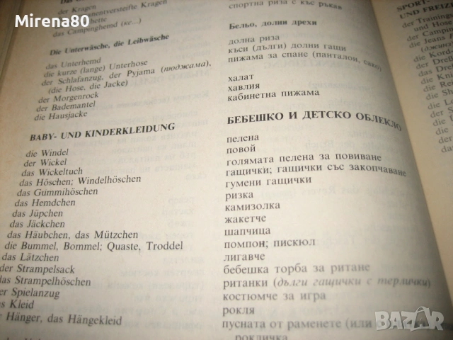 Немски тематичен речник, снимка 5 - Чуждоезиково обучение, речници - 53540202