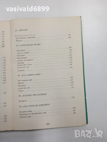 Иван Вазов - стихотворения , снимка 7 - Българска литература - 48402910