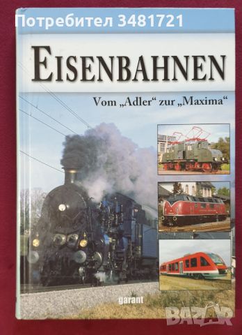 Справочник на железопътния транспорт /  Eisenbahnen. Vom "Adler" zur "Maxima", снимка 1 - Енциклопедии, справочници - 45668324