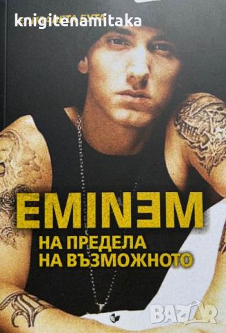 Eminem. На предела на възможното - Елизавета Бута, снимка 1 - Други - 46643366