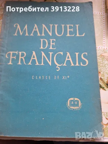 Учебник по  френски изцяло на френски , снимка 1 - Чуждоезиково обучение, речници - 46943304