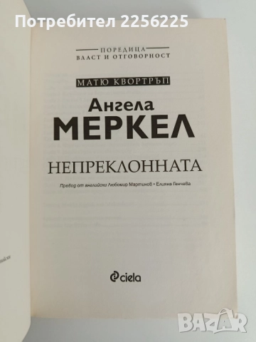 Ангела Меркел - Непреклонната, снимка 3 - Художествена литература - 52182671