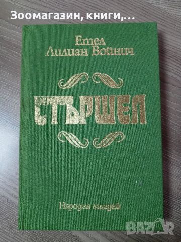 Стършел - Етел Лилиан Войнич, снимка 1 - Художествена литература - 45416130