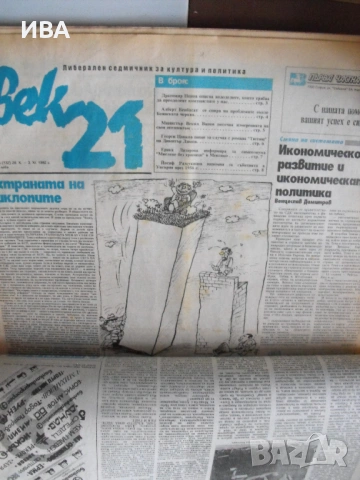 Вестник „21 ВЕК“.  Годишнина от 1992 г. /48 броя/., снимка 3 - Колекции - 54212580