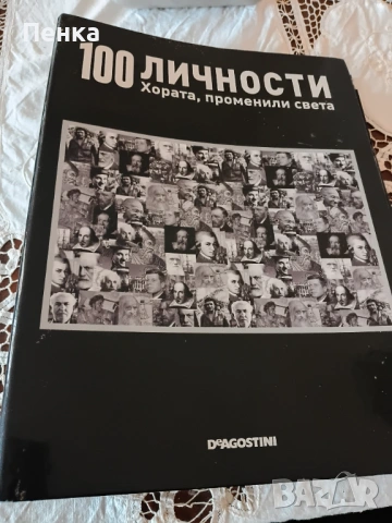 Поредица 100 личности на Деагостини