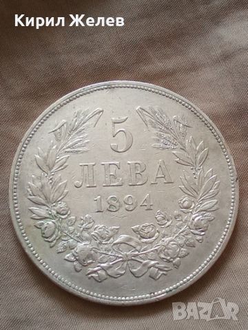 Сребърна монета 5 лева 1894 година Фердинанд първи 44796, снимка 5 - Нумизматика и бонистика - 45253325