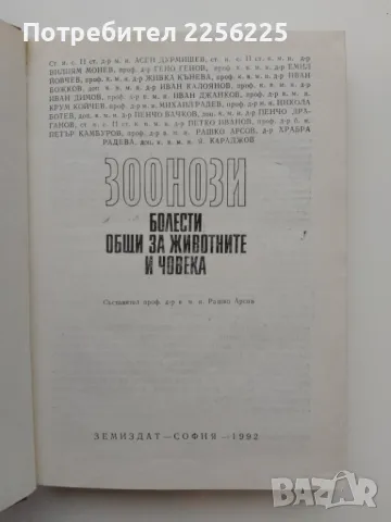 "Зоонози", снимка 5 - Специализирана литература - 47384257