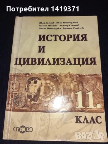  Учебник - История и цивилизация за 11. клас, снимка 1 - Учебници, учебни тетрадки - 45683441