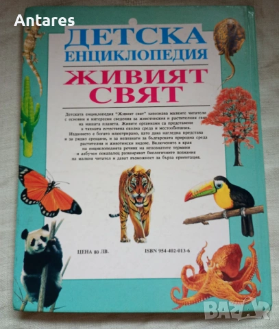 Живият свят, снимка 2 - Енциклопедии, справочници - 53237542