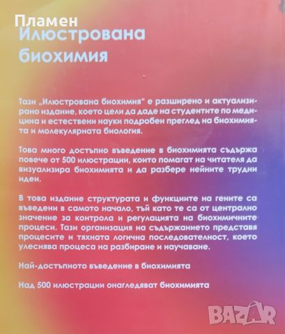 Илюстрована биохимия Питър Н. Кемпбъл, Антъни Д. Смит, снимка 6 - Специализирана литература - 46495018