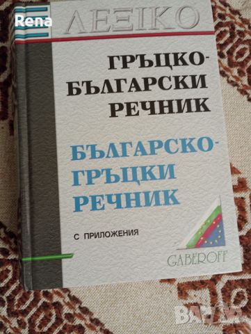 Гръцко български и българо гръцки речник , снимка 1 - Други - 46418881