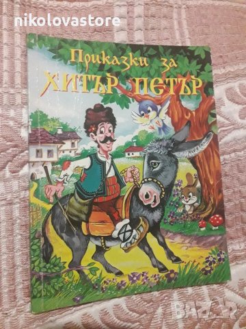 Приказки за Хитър Петър , снимка 1 - Детски книжки - 47897269