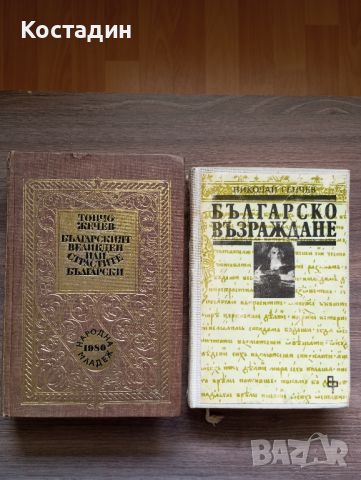 Българският Великден или страстите български - Тончо Жечев;Българско възраждане - Николай Генчев , снимка 1 - Художествена литература - 46790089