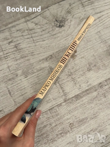 Шекспир | Марко Минков , снимка 2 - Други - 53564997