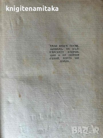 Странниятъ пътникъ - Ботьо Савов, снимка 3 - Българска литература - 39096002