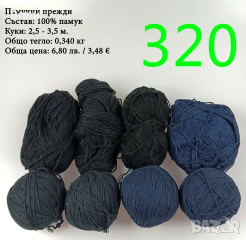 Евтини прежди в малки количества - нови и остатъци, снимка 17 - Други - 52042488