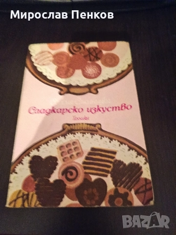 Готварски книги 