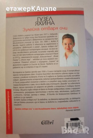 Зулейха отваря очи  	Автор: Гузел Яхина, снимка 2 - Художествена литература - 46110416