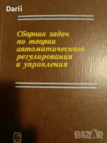 Сборник задач по теории автоматического регулирования и управления, снимка 1 - Специализирана литература - 48028043