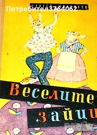 Веселите зайци. Сергей Михалков, снимка 1 - Детски книжки - 46357865