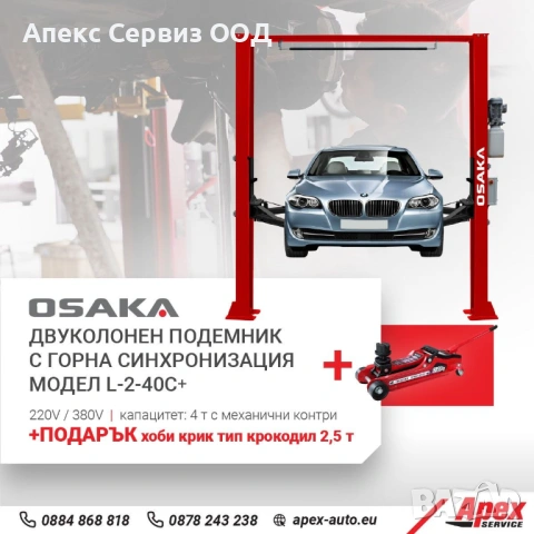 Двуколонен подемник с горна с-я OSAKA L-2-40C+ ,4 т. мех. и ел. контри