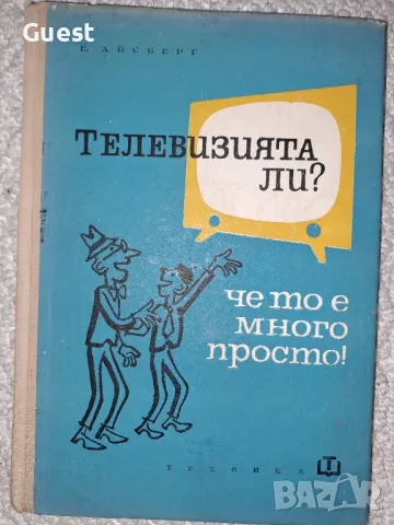 Телевизията ли? Че то много просто!, снимка 1 - Специализирана литература - 49520943