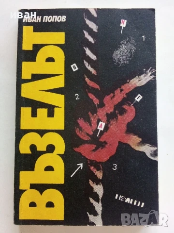 Възелът - Иван Попов - 1988г.