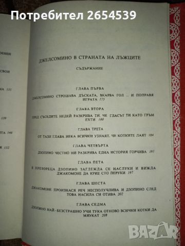Приключенията на Лукчо и Джелсомино в страната на лъжците - Джани Родари , снимка 7 - Детски книжки - 46419763