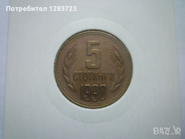 5 стотинки 1990 година