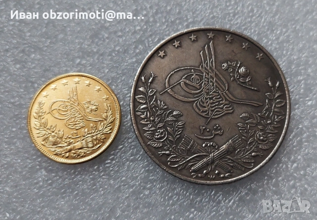 Две Османски монети за 30 евро.