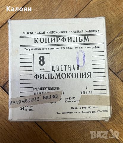 Лента 8 мм за прожекционен апарат , снимка 2 - Колекции - 46721051