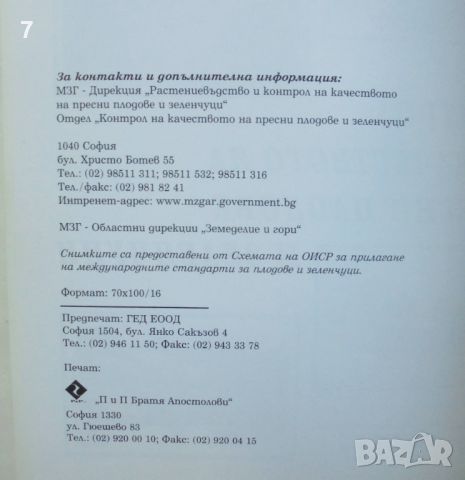 Книга Контрол на качеството на пресни плодове и зеленчуци, снимка 2 - Специализирана литература - 46719171