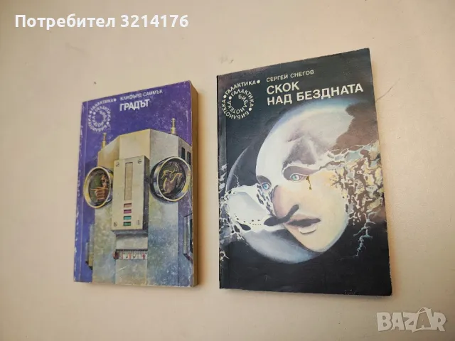 Скок над бездната - Сергей Снегов