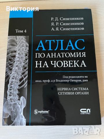 Комплект от 4 тома атласи анатомия на човека - Синелников , снимка 15 - Специализирана литература - 46724365