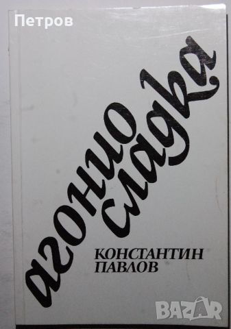 Константин Павлов - Агонио сладка, снимка 1 - Българска литература - 45413501
