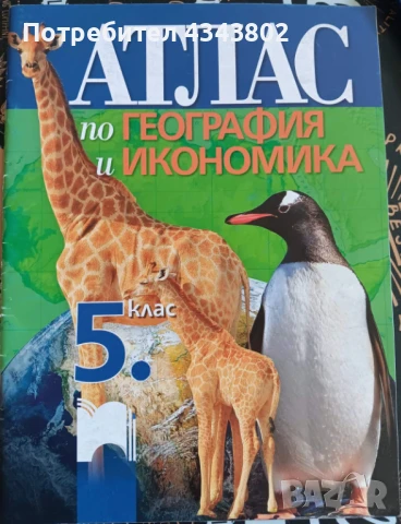 Атлас по география и икономика, снимка 1
