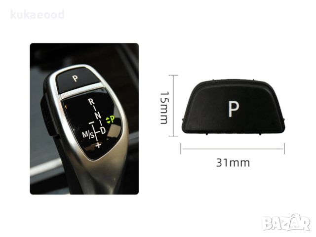 Паркинг бутон (копче, капаче) за скоростен лост BMW X3 F25, снимка 3 - Части - 45520853