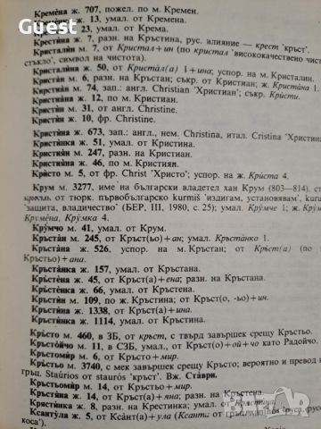 Тълковен речник на българските имена , снимка 5 - Енциклопедии, справочници - 46073540