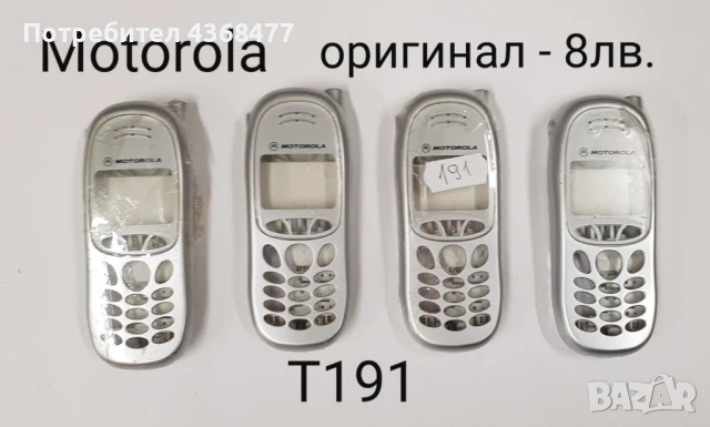 ОРИГИНАЛНИ ПАНЕЛИ за MOTOROLA T191, T190, C300, C200, C350