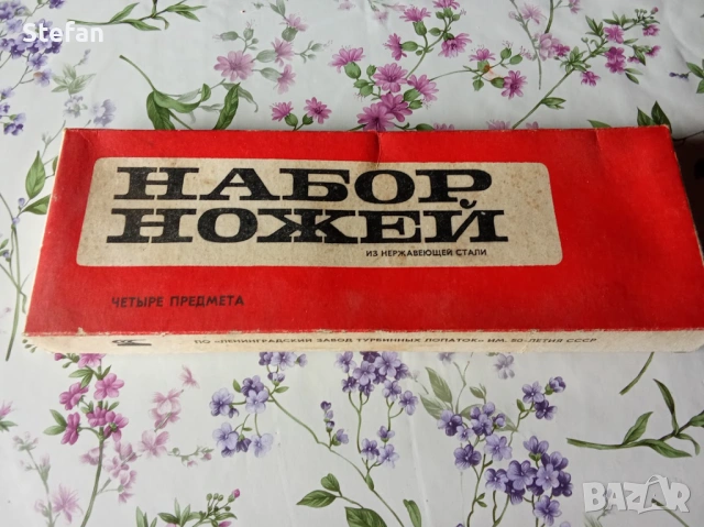 Ножове комплект от времето на соца