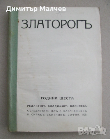 Списание Златорог, год. VI (1925) пълно течение подшито