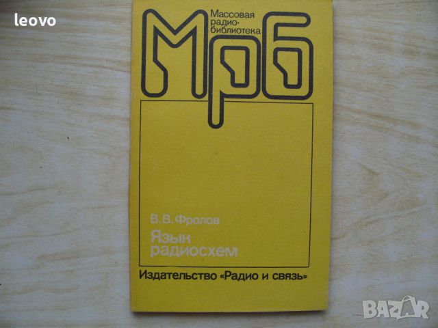 Технически и увлекателни книги по електроника и радиотехника, снимка 6 - Енциклопедии, справочници - 42589219