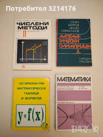 Математика за 1. курс на техникумите - М. Манев, Ив. Драганов, снимка 2 - Специализирана литература - 49811783