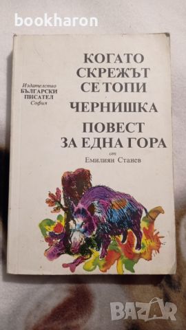 Емилиян Станев: Когато скрежът се топи / Чернишка / Повест за една гора, снимка 1 - Детски книжки - 46176456