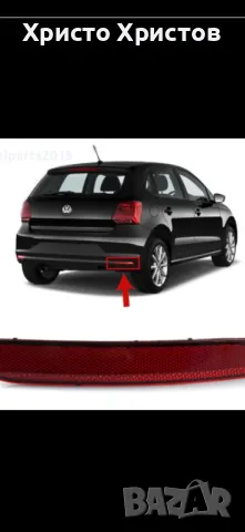 Рефлектори 2бр.(светлоотразител) в задна броня за VW Polo 2014-2017г. , снимка 2 - Части - 50203252