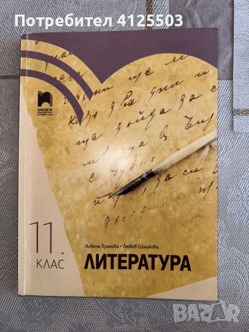 Учебници и помагала по български и литература (5-12 клас), снимка 9 - Учебници, учебни тетрадки - 46218182