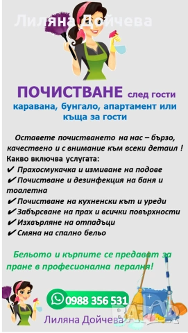 Почистване на апартаменти, офиси, къщи и пране на мека мебел, килими и матраци , снимка 3 - Почистване на домове - 53012549