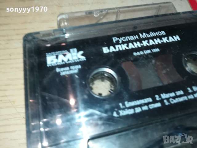 РУСЛАН МЪЙНОВ-БМК ОРИГИНАЛНА КАСЕТА 0707251852, снимка 9 - Аудио касети - 50941588
