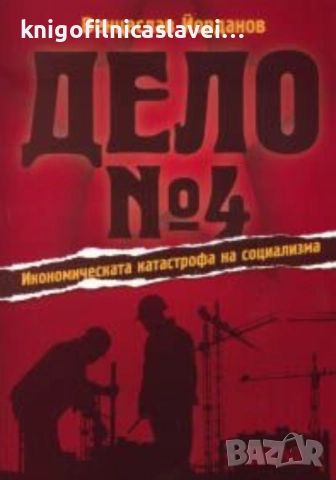 Венцеслав Йорданов - Дело № 4 (2011)