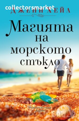 Магията на морското стъкло, снимка 1 - Художествена литература - 46124503